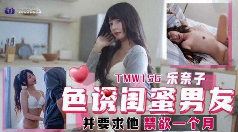 TMW-156 邀请你最好的朋友到你家操你的爱人 